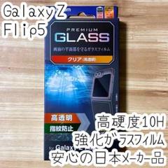 Galaxy Z Flip5 強化ガラスフィルム 平面液晶保護 高光沢 指紋防止