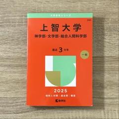 2025年度　上智大学　神学部・文学部・総合人間科学部　赤本