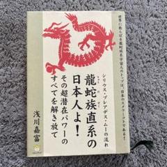 龍蛇族直系の日本人よ！