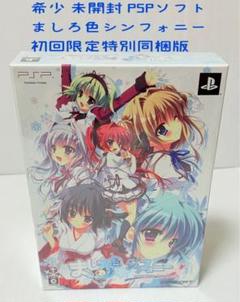 希少 未開封 PSP ましろ色シンフォニー 初回限定特別同梱版 匿名配送