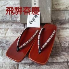女性用・高級塗下駄(螺鈿入り)・未使用品 j0000000729012_8.jpg
