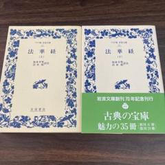 【中古】 法華経に学ぶ 上/大東出版社/北川前肇 中古】 法華経に学ぶ 上/大東出版社/北川前肇の通販 by