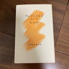 新書〉『テムズとともに 英国の二年間』 徳仁親王 - カズブックス