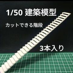 カットできる階段 1/50 建築模型 3個