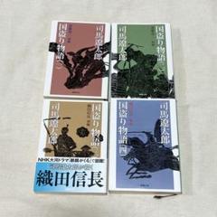 ⭐️ 国盗り物語 4冊セット ／ 司馬遼太郎