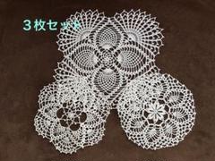 ハンドメイド☆ドイリー３枚セット
