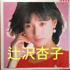 辻沢杏子 杏子... ストーリー LP 辻沢杏子 / 杏子・・・ストーリー / LP（P） - 中古レコード通販