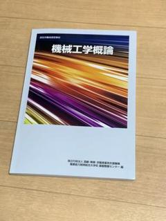 機械工学概論(書き込みあり)