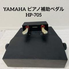 2025年最新】ピアノ補助ペダル ヤマハの人気アイテム - メルカリ