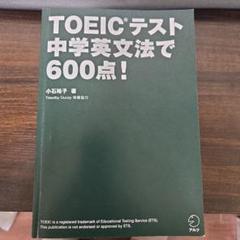 TOEICテスト中学英文法で600点!