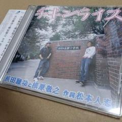 チキンライス 初回限定盤 浜田雅功と槇原敬之　帯付き　値下げ不可