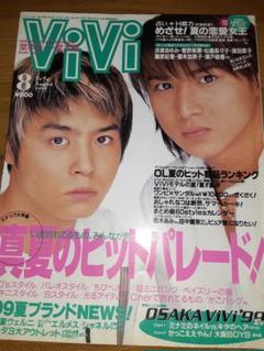 ViVi 1999年8月号 KinKi Kids 堂本光一 堂本剛