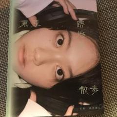 東京散歩 藤井貴彦