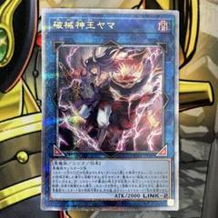 遊戯王　破械神王ヤマ　25th シークレット　シク　ヤマ　破壊　破械神王　破戒 遊戯王 破械神王ヤマ 25th シークレット シク ヤマ 破壊 破械神