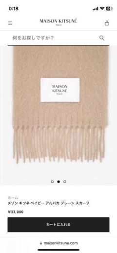 【新品未使用タグ付き】メゾンキツネ　マフラー ベージュ MAISON KITSUNE メゾンキツネ マフラー BABY ALPACA PLAIN SCARF