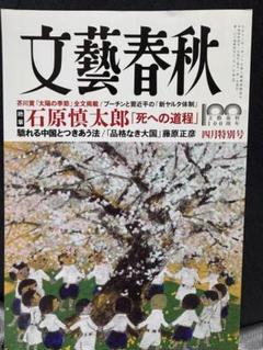 文藝春秋 2022年4月号　石原慎太郎絶筆のサムネイル