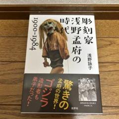 彫刻家 浅野孟府の時代 1900～1984