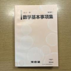 2025 数学基本事項集　参考書　テキスト　河合塾　数学　通年テキスト