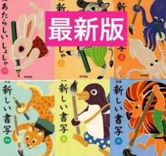 最新版◇新編新しい書写◇1〜6◇小学全学年『6冊セット』東京書籍2025年