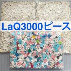 最安挑戦！ 2025年最新】laq メルカリ - 大量の人気アイテム 知育玩具
