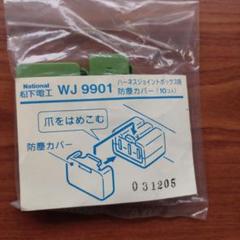 National　WJ 9901 ハーネスジョイントボックス用防塵カバー　7袋のサムネイル