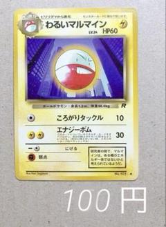 2025年最新】マルマイン 旧裏の人気アイテム - メルカリ