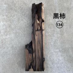2黒柿　板　国産　木材　ハンドメイド　ＤＩＹ　オブジェ　置物　貴重 当店一番人気】 4黒柿 板 貴重 置物 オブジェ DIY ハンドメイド