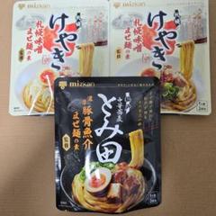 けやき 札幌味噌まぜ麺の素 2袋、とみ田 豚骨魚介まぜ麺の素 1袋　(計3点)のサムネイル