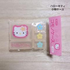 ハローキティ 小物ケース ピルケース レトロ 1997 カオハナ