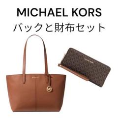 新品未使用 Michael Kors トートバッグ&財布セット 本革