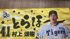 佐藤輝明 勝利 タオル 勝利のVタオル 阪神 とらほー 勝利時限定 セット 阪神タイガース 佐藤輝明 勝利のVタオル - メルカリ