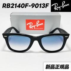 【RB2140F-9013F】レイバン サングラス 新品未使用 流行ブルーグラデ レイバン RB2140F ウェイファーラー 901/3F ブラック(ブラック