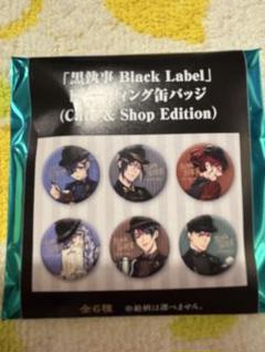 黒執事 トレーディング 缶バッジ Cafe & Shop Edition　14個 高品質の人気 黒執事 Black Shop & Cafe Label」トレーディング