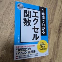 スピードマスター 1時間でわかるエクセル関数―仕事の現場はこれで充分!