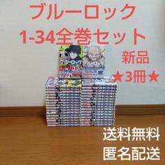 本 ブルーロック 漫画 まんが 1巻～34巻全巻セット 田 - メルカリ