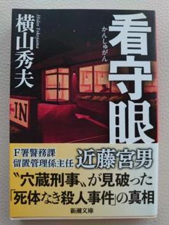 文庫「看守眼」のサムネイル