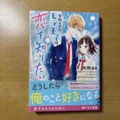 学校イチのモテ王子は恋を知りたい