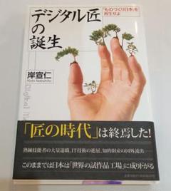 デジタル匠の誕生 : 「ものづくり日本」を再生せよ