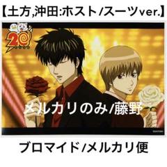 銀魂 ブロマイド⑥ 土方十四郎 沖田総悟 真選組 ホスト スーツ