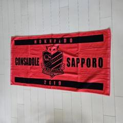 コンサドーレ札幌 バスタオルのサムネイル