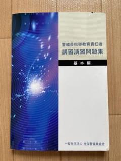 警備員指導教育責任者 講習演習問題集 基本編