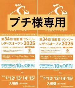 サントリーレディースオープン 2025入場券2枚｜Yahoo!フリマ（旧