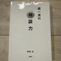 超一流の雑談力 安田 正 文響社