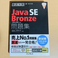 徹底攻略 JavaSEBronze問題集 [1Z0-818]対応