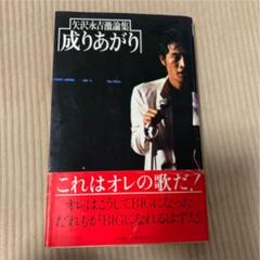 成り上がり 矢沢の中古 未使用品を探そう メルカリ 成り上がり 矢沢の中古 未使用品を探そう メルカリ