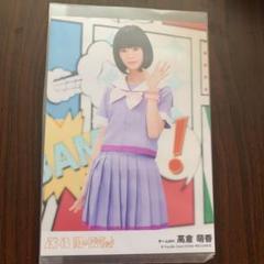 高倉萌香 生写真