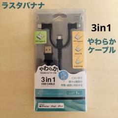 3in1　USB充電ケーブル　1m　ライトニング＆タイプC ＆マイクロ　黒