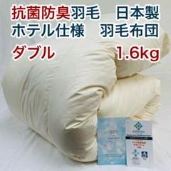 羽毛布団 ダブル 抗菌防臭羽毛 きなり 190×210cm 日本製