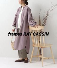 【未使用タグ付き】frames RAY CASSIN／シャツワンピース