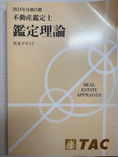 2025年最新】鑑定理論 tac 基本テキストの人気アイテム - メルカリ